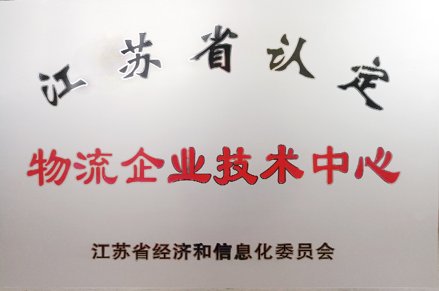 省級企業(yè)技術(shù)中心.png