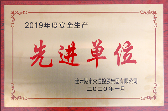 2019年度安全生產(chǎn)先進(jìn)單位.png